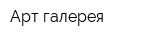 Арт-галерея