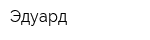 Эдуард