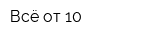 Всё от 10