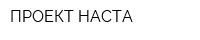 ПРОЕКТ НАСТА