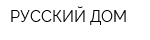 РУССКИЙ ДОМ