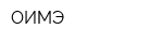 ОИМЭ