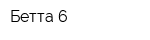 Бетта-6