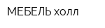 МЕБЕЛЬ-холл