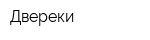 Двереки