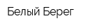 Белый Берег