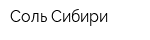 Соль Сибири