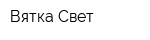 Вятка-Свет