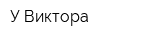 У Виктора