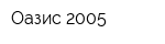 Оазис-2005