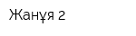 Жанұя 2