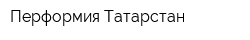 Перформия Татарстан