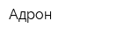 Адрон