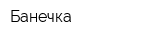Банечка