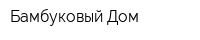 Бамбуковый Дом
