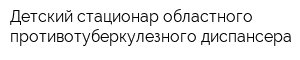 Детский стационар областного противотуберкулезного диспансера