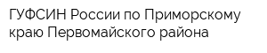 ГУФСИН России по Приморскому краю Первомайского района