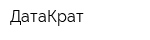 ДатаКрат