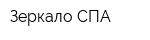 Зеркало СПА