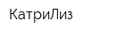 КатриЛиз