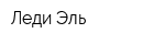 Леди-Эль
