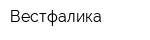 Вестфалика