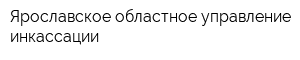 Ярославское областное управление инкассации