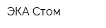 ЭКА-Стом