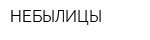 НЕБЫЛИЦЫ