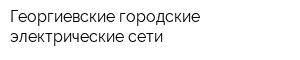 Георгиевские городские электрические сети