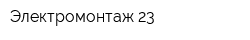 Электромонтаж 23