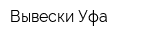 Вывески Уфа