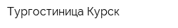 Тургостиница-Курск