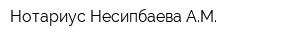 Нотариус Несипбаева АМ