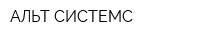 АЛЬТ-СИСТЕМС