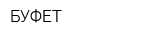 БУФЕТ
