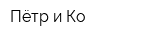 Пётр и Ко