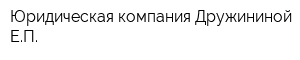 Юридическая компания Дружининой ЕП