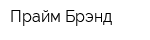 Прайм Брэнд