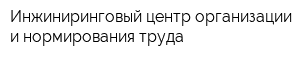 Инжиниринговый центр организации и нормирования труда