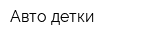 Авто-детки