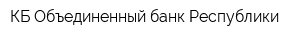 КБ Объединенный банк Республики