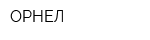 ОРНЕЛ