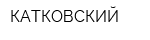 КАТКОВСКИЙ