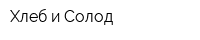 Хлеб и Солод