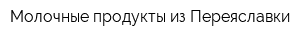Молочные продукты из Переяславки