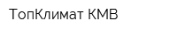 ТопКлимат-КМВ