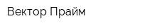 Вектор-Прайм