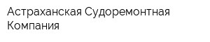 Астраханская Судоремонтная Компания