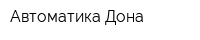 Автоматика Дона